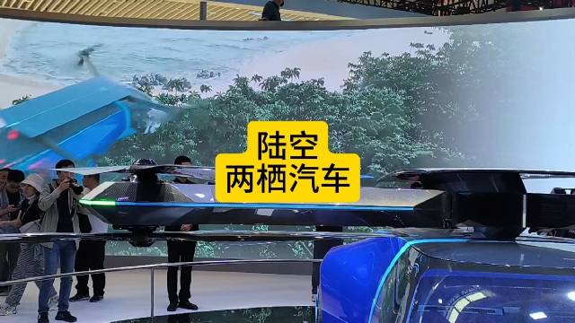 小鹏陆空两栖概念汽车，会飞的汽车，在一些特殊场景中使用可以提高通行效率…