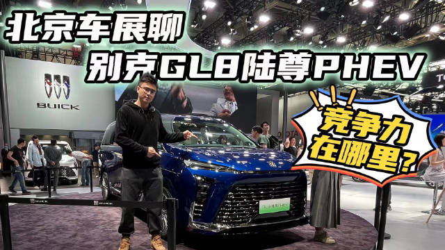 世纪风格贯穿到底！别克GL8陆尊PHEV车展实拍！能否卷过国产MPV？