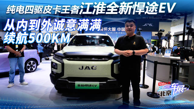 纯电四驱皮卡王者！江淮全新悍途EV 续航500KM 从内到外诚意满满