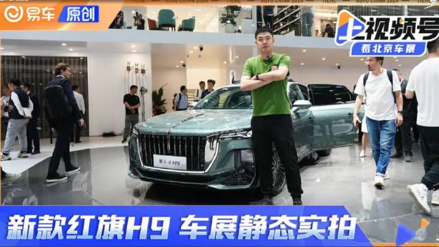 新款红旗H9 北京车展静态实拍