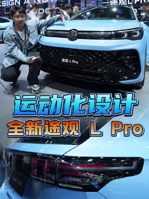 上汽大众途观L PRO，车展重磅新车，运动化升级
