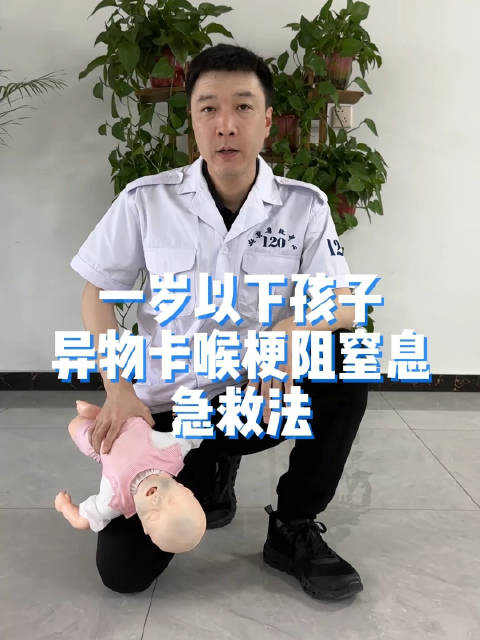 一岁以下孩子异物卡喉梗阻窒息急救法，转发出去，让更多家长看到