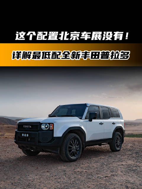 视频：这个配置北京车展没有！详解最低配全新丰田普拉多