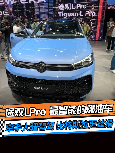 视频：途观L Pro 最智能的燃油车，牵手大疆智驾，比特斯拉更丝滑