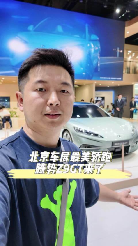 北京车展最美轿跑，腾势Z9GT来了！