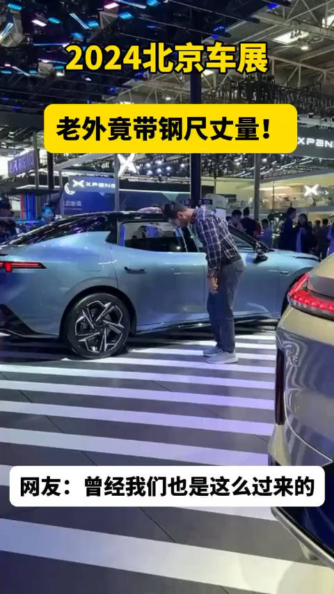 今年的北京车展可谓是人头攒动，而且来现场参观的外国人非常之多…