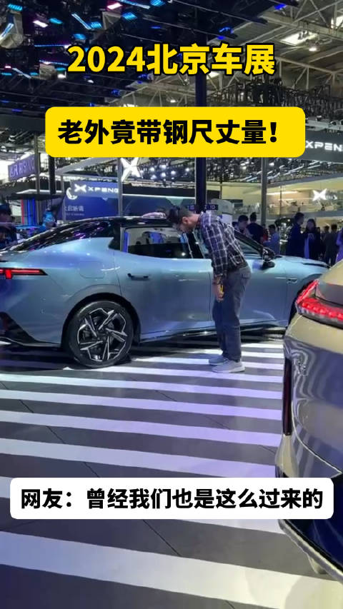 2024北京国际车展上，老外竟用钢尺丈量拍摄，甚至趴在地上仔细参观…