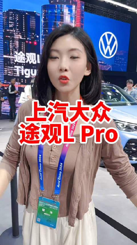 视频：北京车展上汽大众途观L Pro有人说嘛