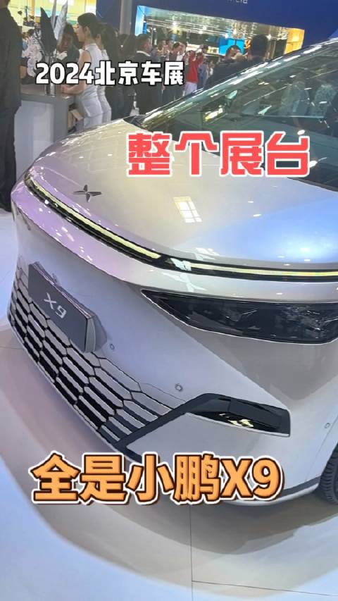 小鹏车展第一天，整个展台都是X9？
