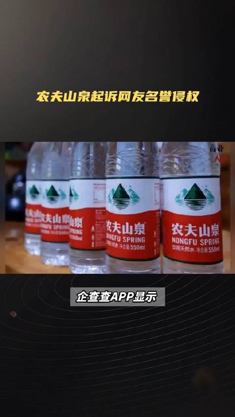 农夫山泉起诉网友名誉侵权