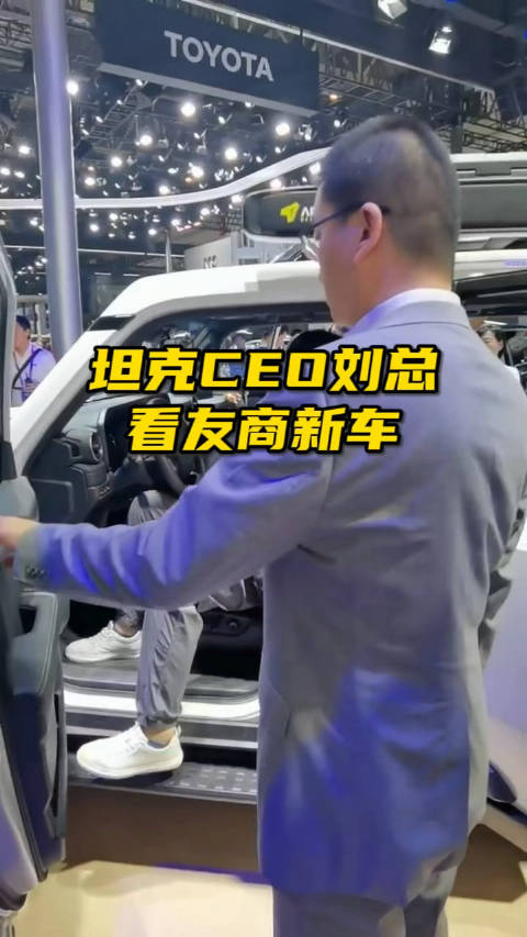 视频：坦克CEO刘总去丰田展台看新普拉多，大伙怎么看？