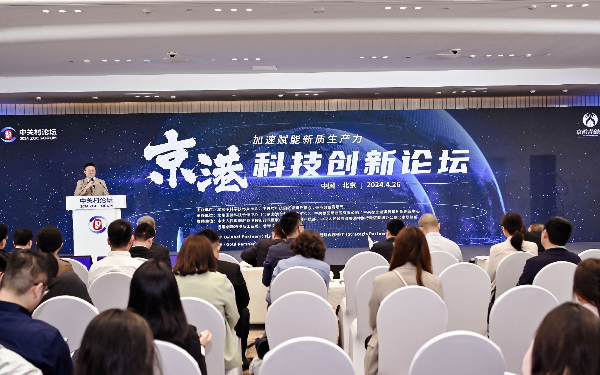 4月26日，「京港科技創新論壇」在2024中關村論壇上舉辦。主辦方供圖