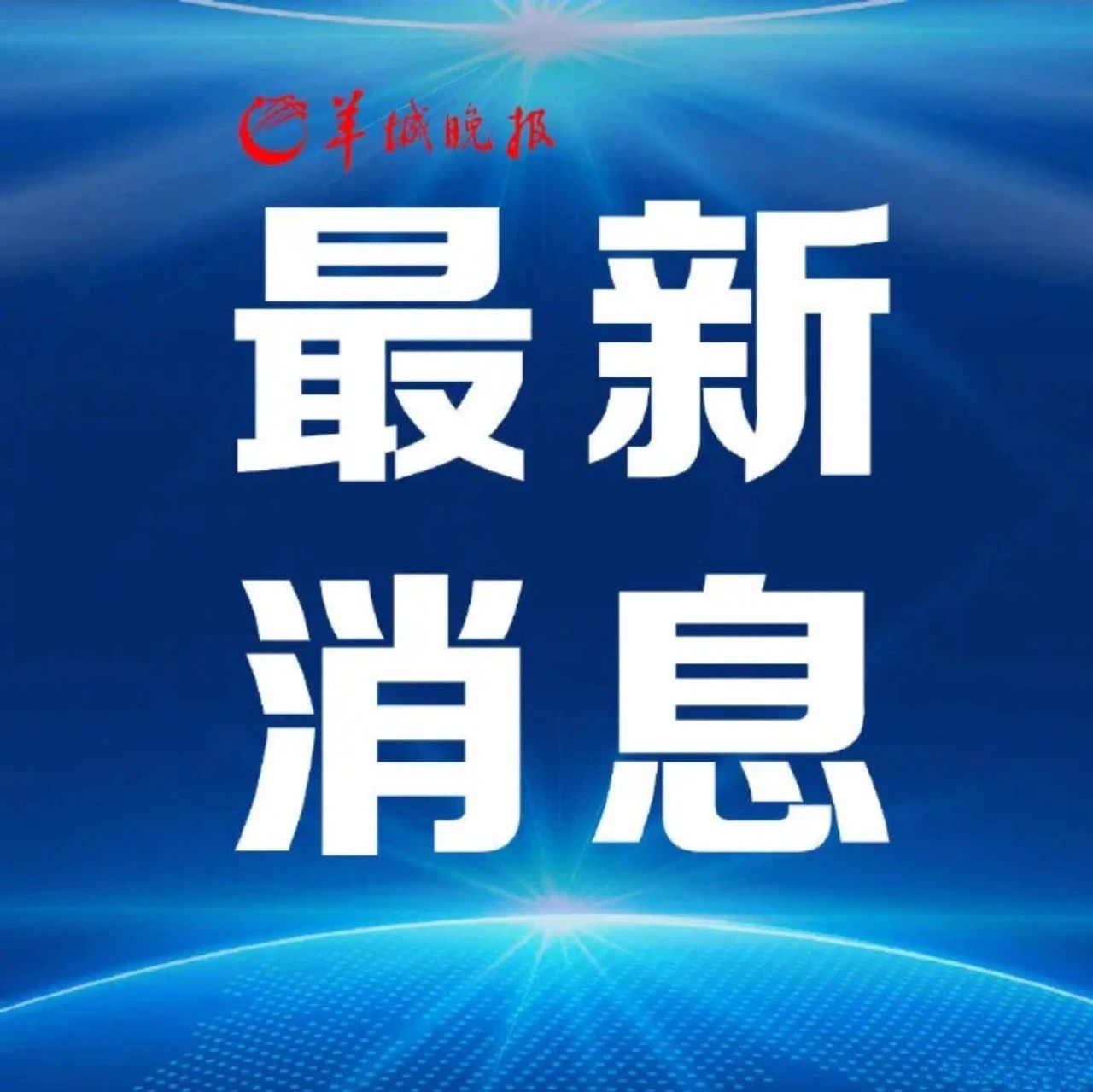 东江或发生2024年第1号洪水