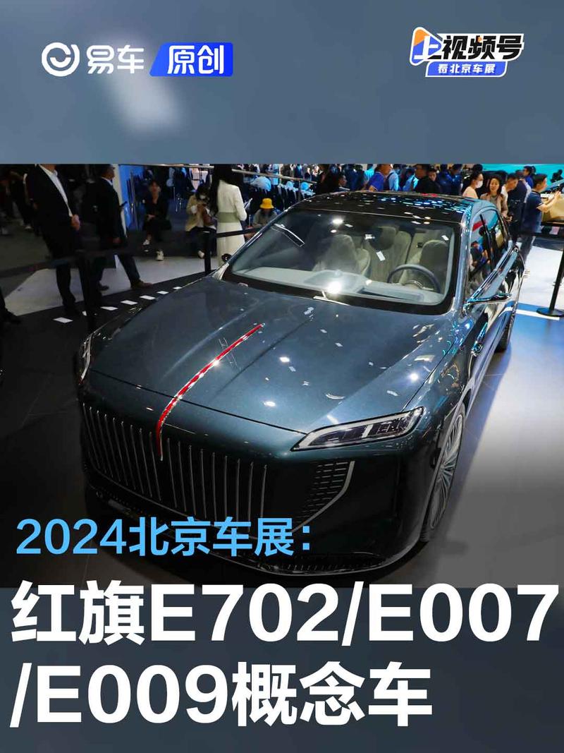 2024北京车展：红旗E702/E007/E009概念车亮相