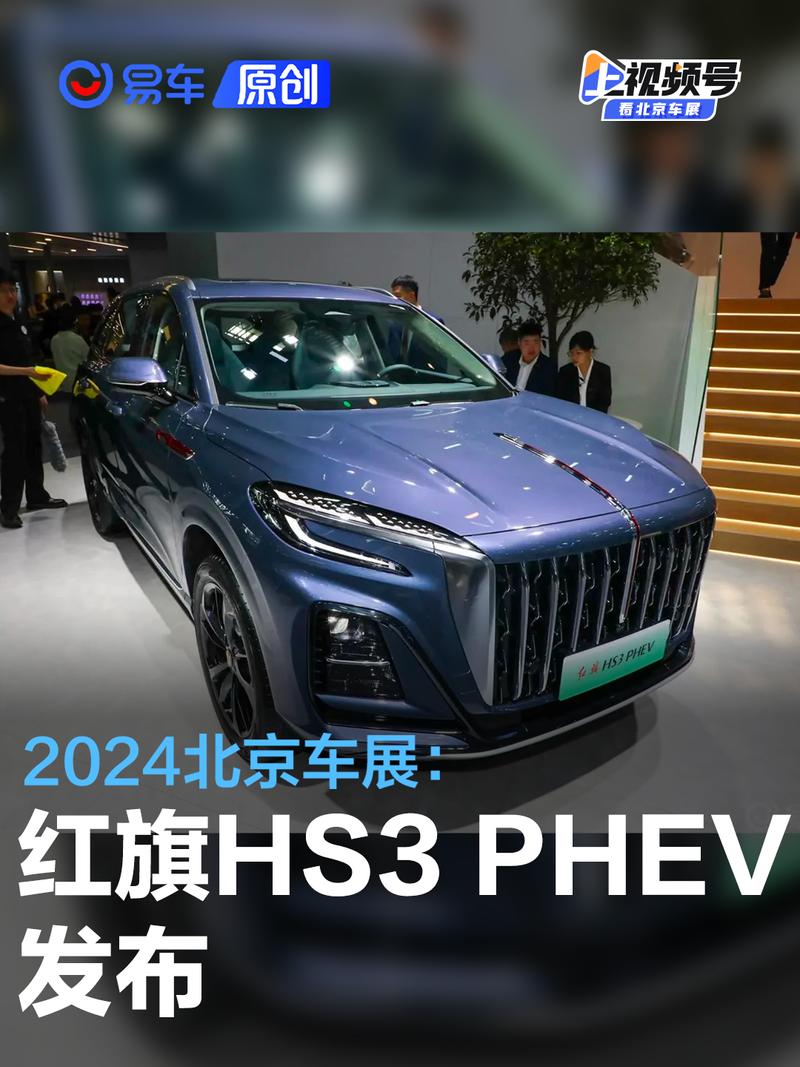 2024北京车展：红旗HS3 PHEV发布