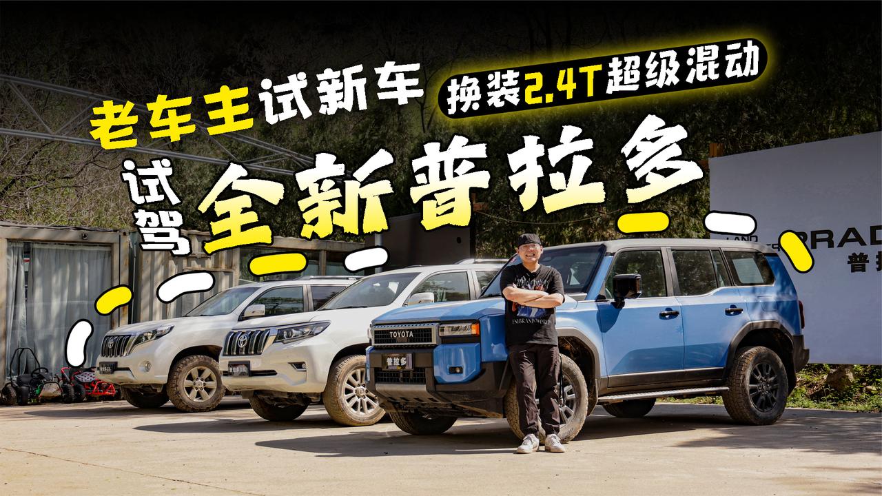 老车主试新车！全新普拉多售45.98万起 换装2.4T超级混动