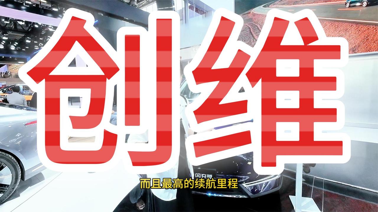 创维也开始玩儿800V快充 价格便宜又大碗 还有概念车