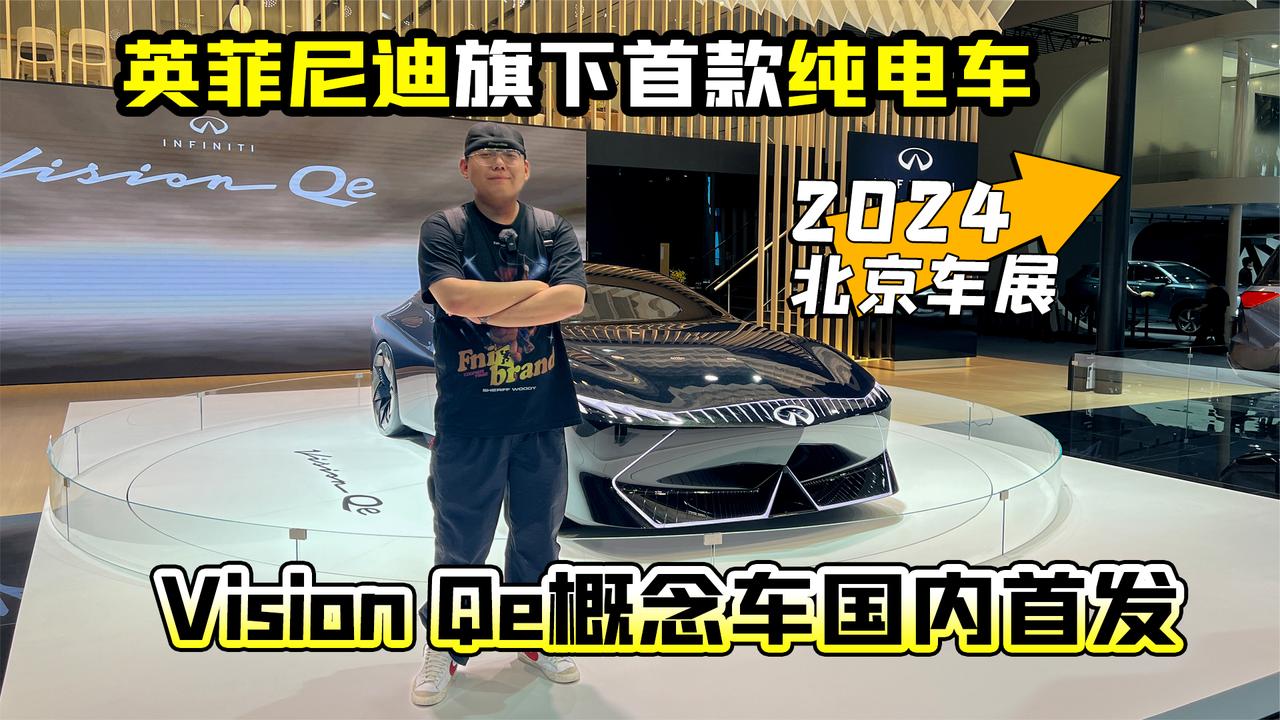 2024北京车展丨英菲尼迪旗下首款纯电车 Vision Qe概念车国内首发