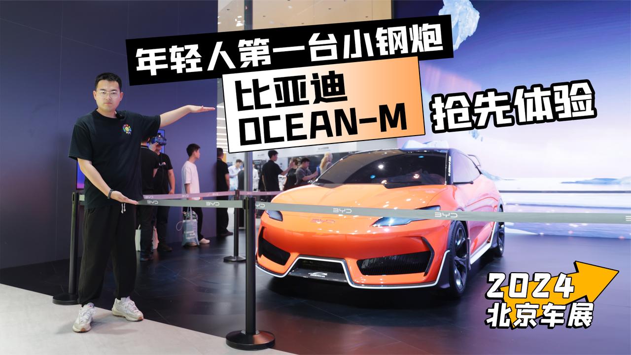 2024北京车展丨年轻人第一台小钢炮 比亚迪OCEAN-M抢先体验