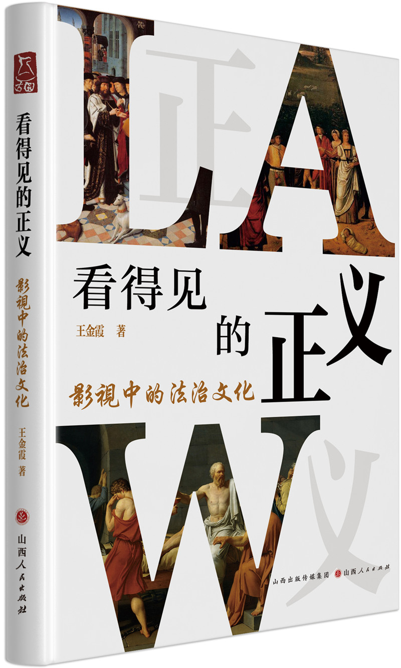 读书 | “法眼”观影——《看得见的正义》再现经典影视剧中的法庭名场面