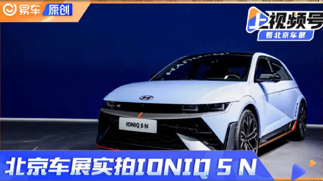 漂移模式/3.4秒破百 现代N品牌IONIQ 5 N北京车展实拍讲解