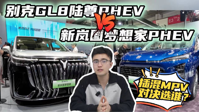 视频：北京车展选高端插混MPV？全新别克GL8陆尊PHEV对比新岚图梦想家
