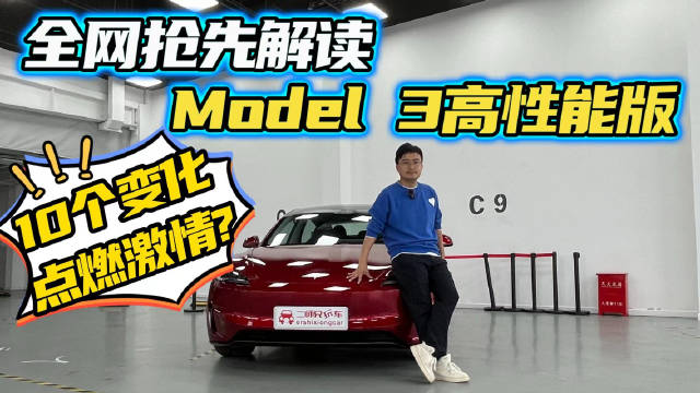 视频：Model 3高性能版抢先体验，这10个细节变化能否点燃你的激情？