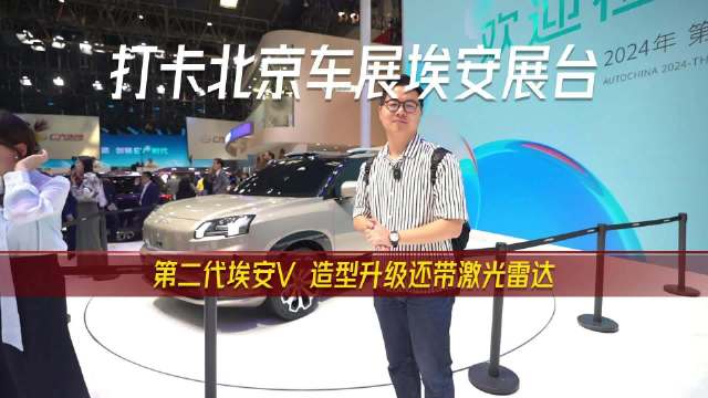 视频：北京车展：第二代埃安V亮相，造型升级还带激光雷达
