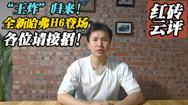“王炸”归来！全新哈弗H6登场，各位请接招！