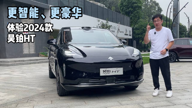 2024款昊铂HT在北京车展正式上市，指导价21.39-32.99万元，还支持无图智驾…