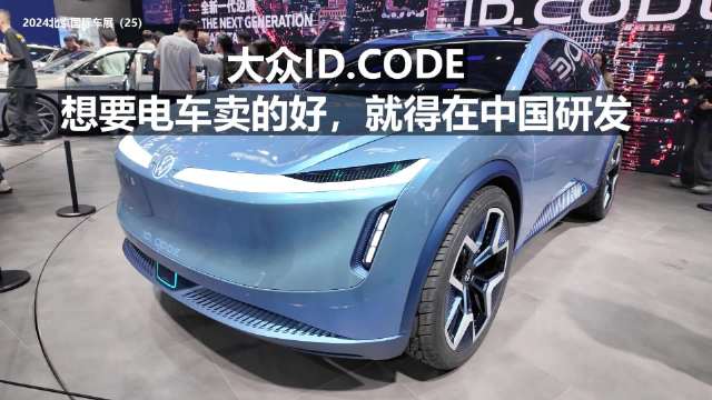 大众ID.CODE 想要电车买的好，就得在中国研发