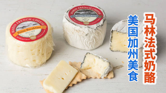 （Marin French cheese）是用经典的法式奶酪制作工艺精制而成…