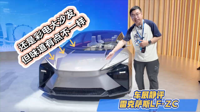 虽然也配备了彩电和大沙发，但雷克萨斯的纯电概念车设计…