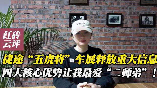 捷途“五虎将”车展释放重大信息，四大核心优势让我最爱“二师弟”！