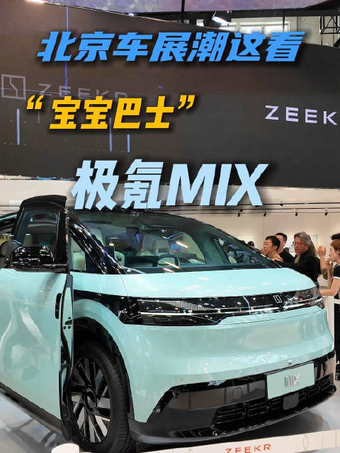 北京车展的“宝宝巴士”极氪MIX,真的可爱…|试驾评测|中级车评测|MPV_新浪新闻