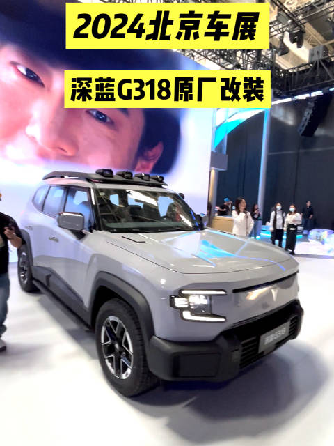 配件太丰富，选不完根本选不完！车展实拍深蓝G318