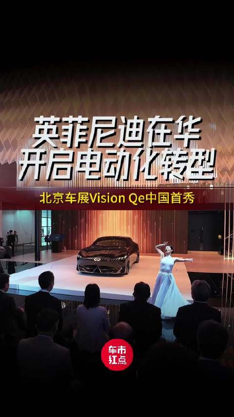 北京车展Vision Qe中国首秀，开启英菲尼迪在华电动化转型