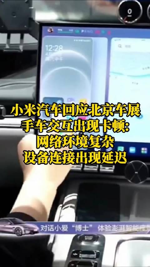小米汽车回应北京车展手车交互出现卡顿：网络环境复杂，设备连接出现延迟