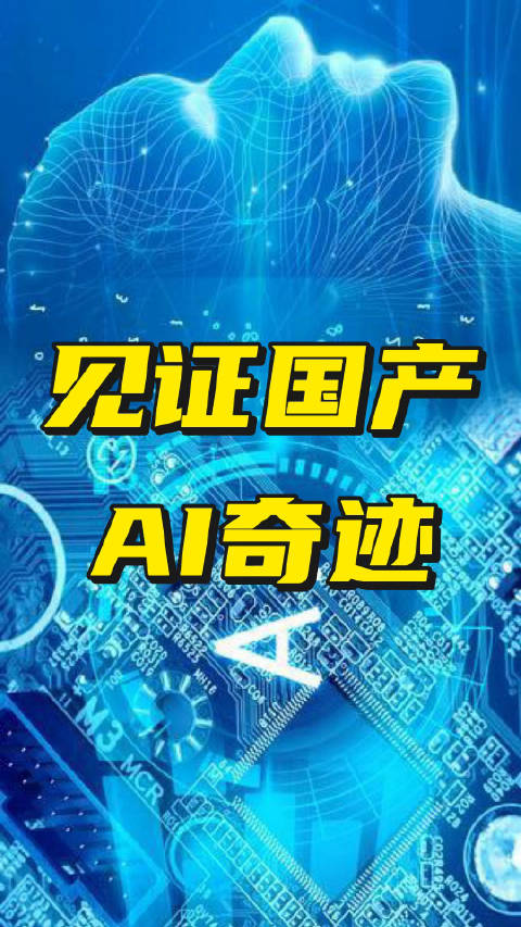 美国的SORA刚出来的时，大家都还在说国产AI不行，不到2个月…