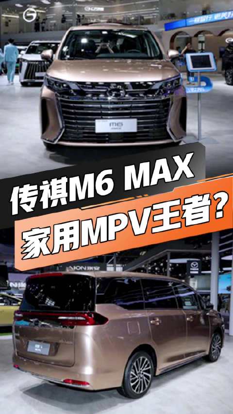 视频：空间不输赛那，华为HiCar还有望上车！传祺M6MAX能做家用MPV王者？