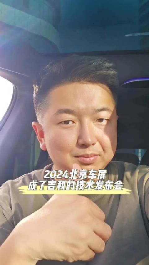 2024北京车展成了吉利的技术发布会！