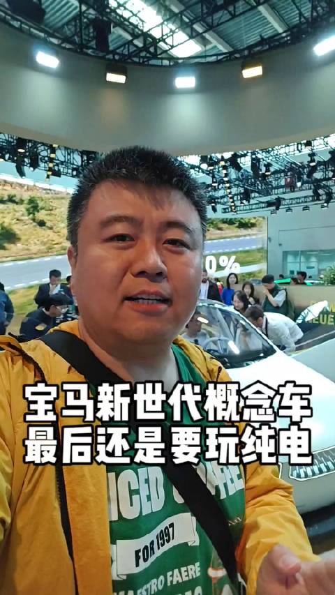 欧洲车企退群电动车，宝马你的新世代概念车为啥是电动的？