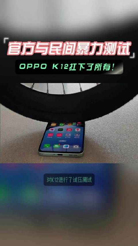 关于OPPO K12的暴力测试视频可谓是掀起了一阵浪潮…