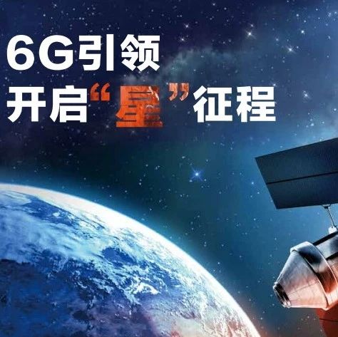 6G引领“星”征程 | 中国电信揭秘：IoT NT助力卫星语音通信的关键技术