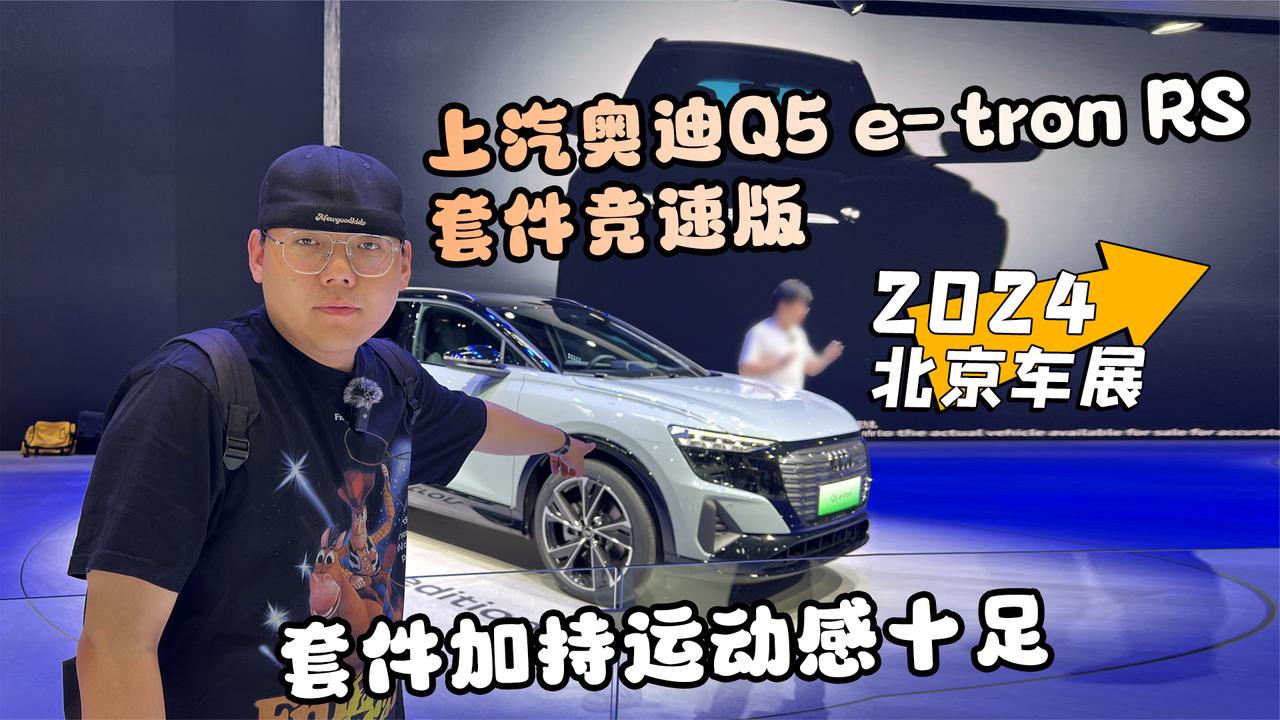 视频：2024北京车展丨上汽奥迪Q5 e-tron RS套件竞速版 运动感十足