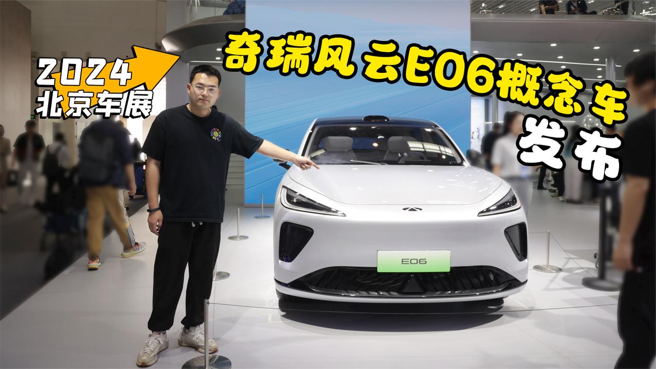 2024北京车展丨奇瑞风云E06概念车发布