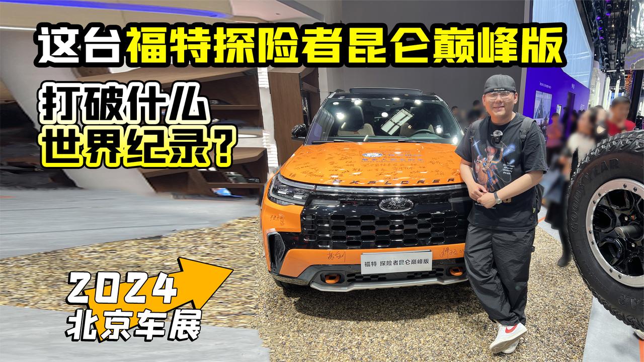 视频：2024北京车展丨这台福特探险者昆仑巅峰版打破什么世界纪录？