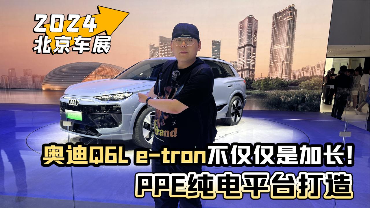 2024北京车展丨PPE纯电平台打造 奥迪Q6L e-tron不仅仅是加长！