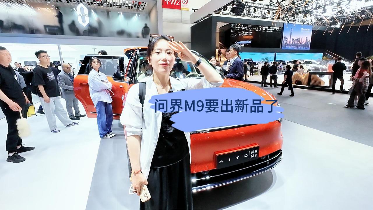 据说问界M9要出新款 降低门槛 你需要吗？