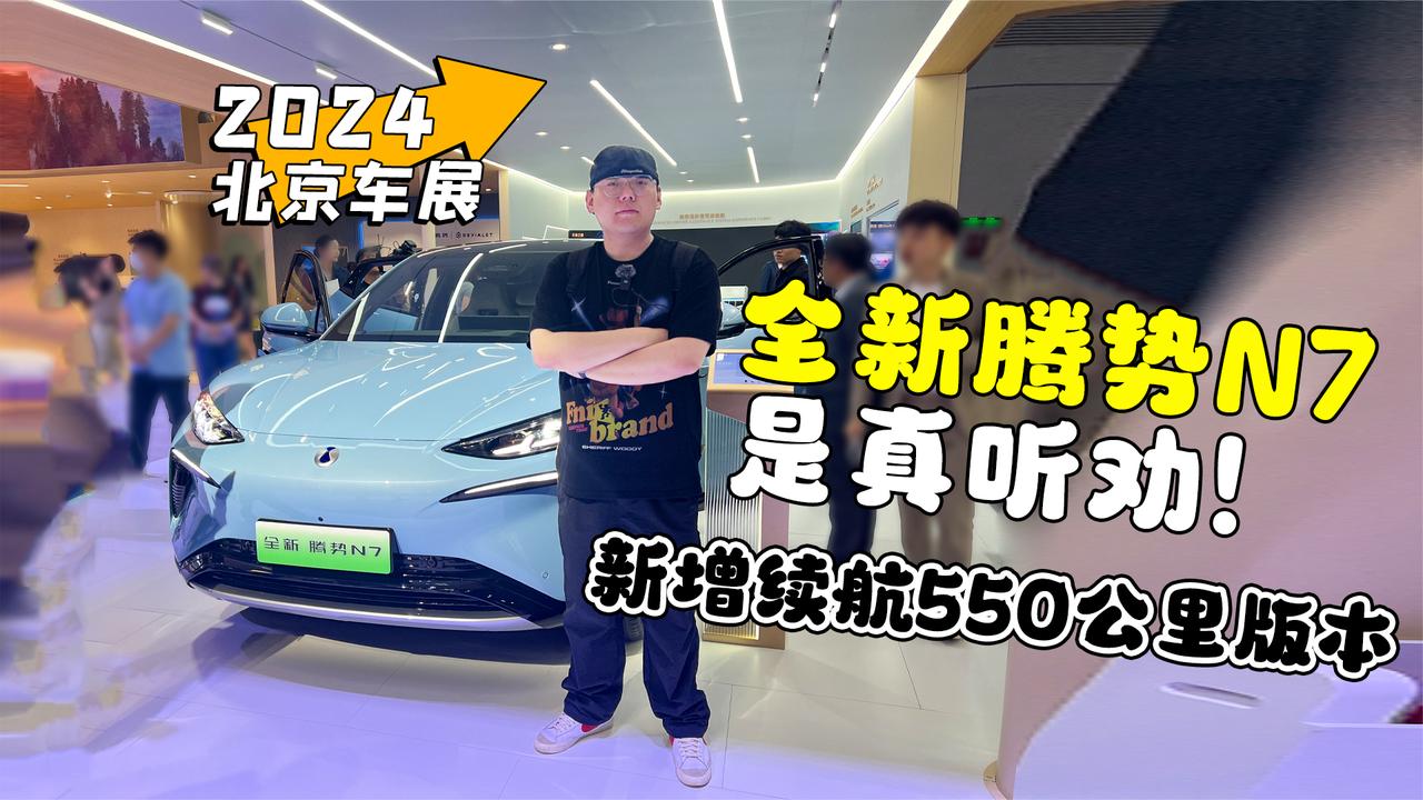 2024北京车展丨全新腾势N7是真听劝！新增续航550公里版本